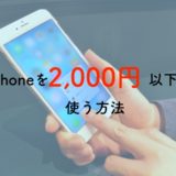 【iPhoneユーザー必見】iPhoneを月額2,000円以内で使う方法