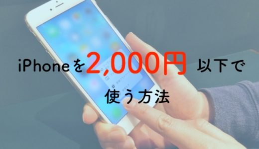 【iPhoneユーザー必見】iPhoneを月額2,000円以内で使う方法