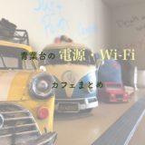 【全まとめ】青葉台・藤が丘でWi-Fi・電源のあるカフェをまとめる