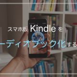 【めちゃ便利】Kindleの読み上げを使ってオーディオブック化する方法