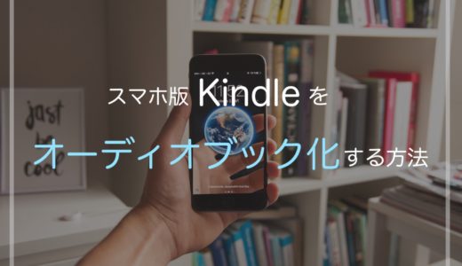 【めちゃ便利】Kindleの読み上げを使ってオーディオブック化する方法