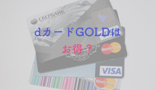 【評判】dカード GOLDのメリットと損益分岐点を解説