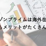 アマゾンプライムを海外にいる人が使うメリット│日本のプライムビデオの見方も紹介！