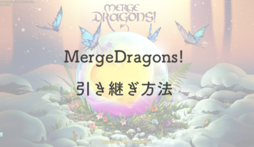 【画像付】Merge Dragons!(マージドラゴンズ)を機種変更して引き継ぐ方法