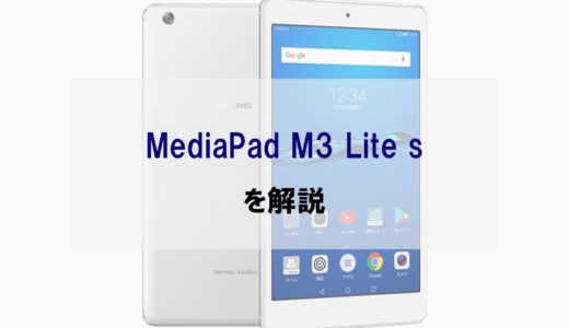 【ソフトバンク】MediaPad M3 Lite sの使い勝手についての正直レビュー【実際どう？】