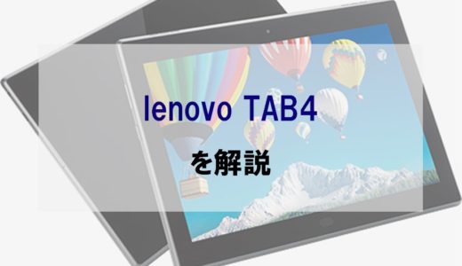【ソフトバンク】 lenovo TAB4をレビュー｜フルセグタブレットって実際どう？