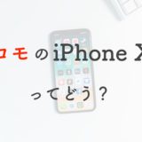 【新プラン】ドコモのiPhoneXRはいくらで持てる？最安値で購入する方法【機種変更・乗り換え】