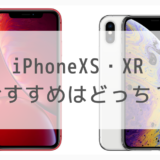 【どっちが買い？】iPhone XRとXSの違いを比較レビュー
