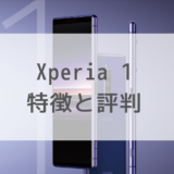【評判】Xperia 1の特徴や使い勝手は？お得な購入方法も【ドコモ・au・ソフトバンク】