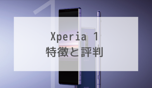 【評判】Xperia 1の特徴や使い勝手は？お得な購入方法も【ドコモ・au・ソフトバンク】