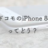 【最新】ドコモのiPhone8はいくらで持てる？最安値で購入する方法を紹介【機種変更・乗り換え】