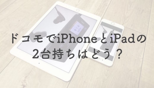 ドコモでiPhoneとiPadの2台持ちはプラス1,100円で使えるのでおすすめ。