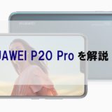 【今からは微妙】ドコモのHUAWEI P20 Proは今なら安く買える？料金・評判などを紹介