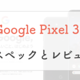 【評判】Google Pixel 3a /3a XLのスペックとレビューを正直ベースで紹介！