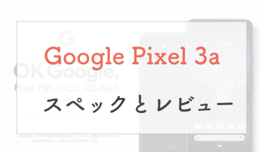 【評判】Google Pixel 3a /3a XLのスペックとレビューを正直ベースで紹介！