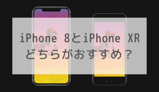 【比較】iPhoneXRとiPhone8はどちらがおすすめ？【コスパor性能】