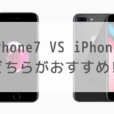 iPhone7とiPhone8のスペック比較！おすすめはどっち？