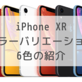 【色】iPhone XRのカラーバリエーションは6色！お得に購入する方法も紹介