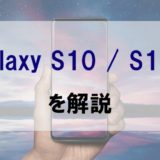 【買い】「Galaxy S10 / S10+」の比較や評判、他機種との違いを正直レビュー