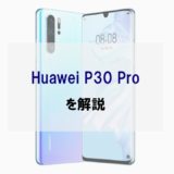 【ドコモ】Huawei P30 Proのスペック・評判、カメラ性能を正直レビュー【制裁緩和？】