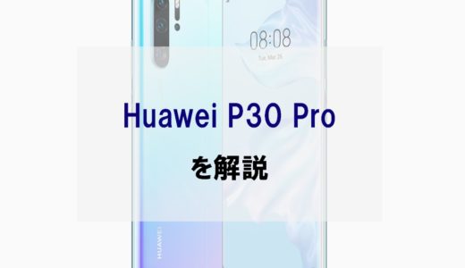 【ドコモ】Huawei P30 Proのスペック・評判、カメラ性能を正直レビュー【制裁緩和？】