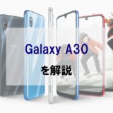 【au】Galaxy A30は必要十分なシンプルスマホ｜スペック・評判をレビュー