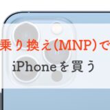 【iPhone 14も！】「乗り換え（MNP）でiPhoneを買うならどこがお得？」の答え