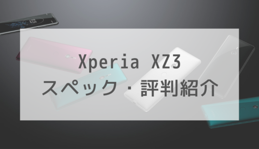 【人気機種】Xperia XZ3の評判やおすすめポイントは？お得な購入方法も紹介
