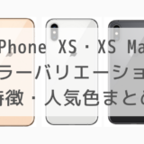 iPhone XSとXS Maxのカラーバリエーション3色の特徴と人気度まとめ