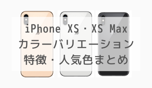 iPhone XSとXS Maxのカラーバリエーション3色の特徴と人気度まとめ