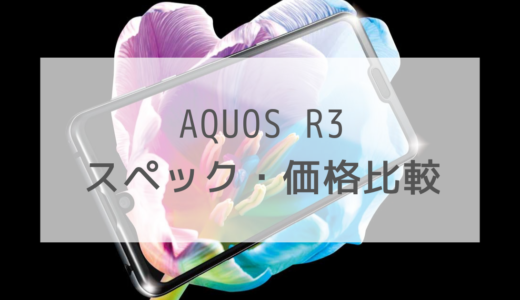 AQUOS R3の特徴や価格比較シミュレーション。お得な契約方法も紹介！