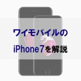 ワイモバイルのiPhone7は約4,000円/月！今iPhone7を選ぶメリットなど紹介