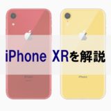 iPhone XRを正直レビュー｜廉価版としては高いけど魅力あふれる一台