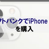 ソフトバンクでiPhone11をお得に契約方法する方法【元販売員が語る】