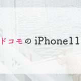 【損？】ドコモのiPhone11 / Pro / Pro Maxの月額料金とお得に入手する方法