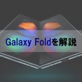au独占発売「Galaxy Fold」の利用者の評判をチェック｜スペック・特徴を解説