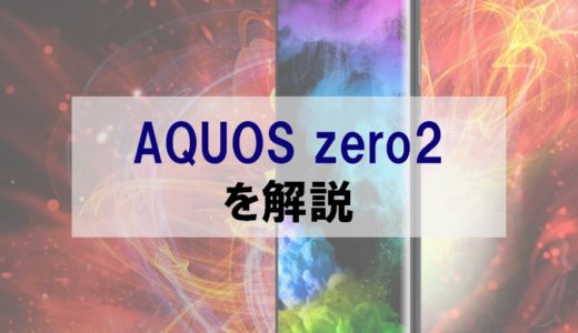 【評判】軽量＆ハイスペ「AQUOS zero2」を正直レビュー｜気軽に使えるゲームスマホに期待感大