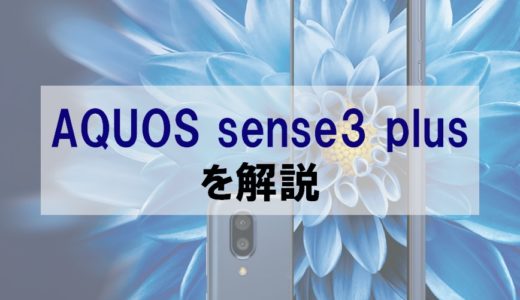 【評判】3万円台でコスパ良好「AQUOS sense3 plus」を正直レビュー｜sense3、Xperia 8との比較も