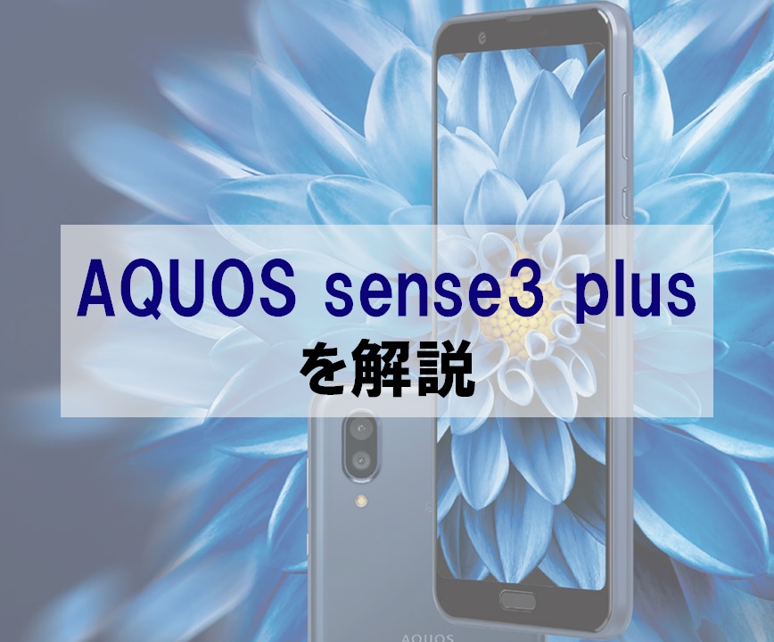 評判】3万円台でコスパ良好「AQUOS sense3 plus」を正直レビュー 