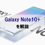 「Galaxy Note10+」のスペックや評判を正直レビュー｜個性が強い注目の一台