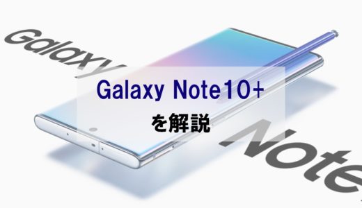 「Galaxy Note10+」のスペックや評判を正直レビュー｜個性が強い注目の一台