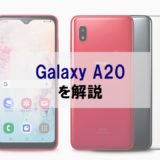 【正直レビュー】Galaxy A20が2万円台で発売。スペックは価格相応で購入は要検討か