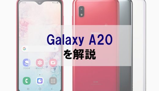 【正直レビュー】Galaxy A20が2万円台で発売。スペックは価格相応で購入は要検討か