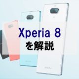 Xperia 8 はコスパは微妙かも？｜デメリット・ネガティブな評判をチェック