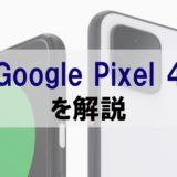 【評判良】星空が撮れる「Google Pixel 4」のAIカメラの実力をレビュー｜Pixel 3との違いもチェック【ソフトバンク】