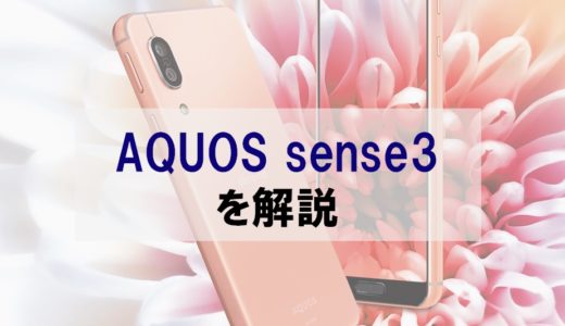 【評判】3万円台でコスパ抜群の「AQUOS sense3」をレビュー｜sense3 plus との比較も