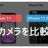 iPhone11のカメラと11 Pro（Max）のカメラを比較→結論：11で十分な理由【実機レビュー】