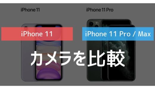 iPhone11のカメラと11 Pro（Max）のカメラを比較→結論：11で十分な理由【実機レビュー】