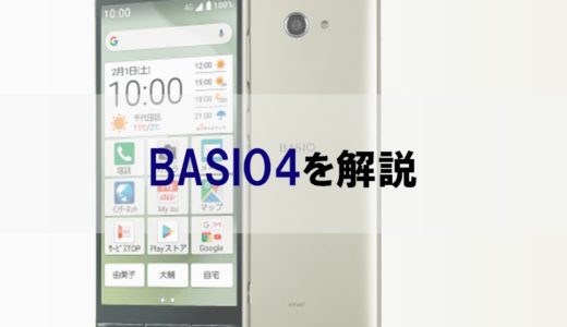 【au】BASIO4はスマホデビューに本当に最適なのか正直レビュー｜もっと安いおすすめの機種も紹介