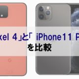 「Pixel 4」と「iPhone11 Pro」を比較⇒全体のコスパはPixel 4。ただしバッテリー持ちは不安かも